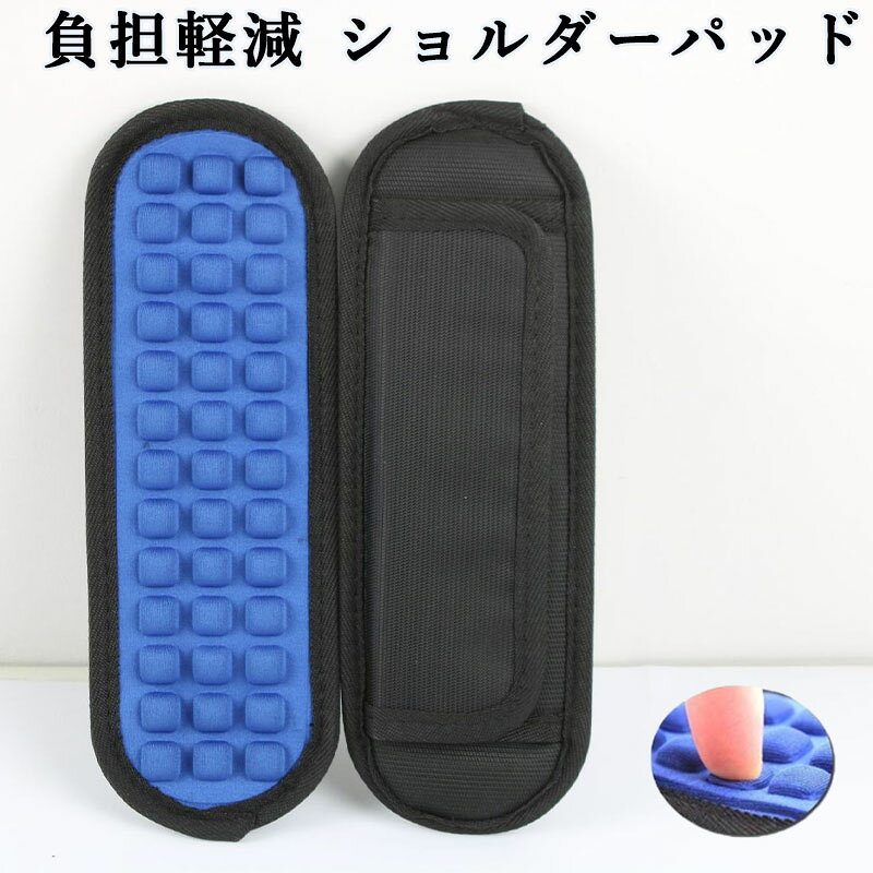 快適な装着感をサポートするショルダーベルト用クッションパッドです。ストラップの上下に滑り落ちないように、エアクッション顆粒がたくさんあります。幅広タイプで重量負荷を分散し肩へかかる負担を軽減します。どんなショルダーにも簡単に取り付けられるベルクロタイプで、使い勝手抜群。リュック、通学バッグ、ショルダーバッグ、ギターケースなど、様々なアイテムに簡単に装着可能。快適な装着感をサポートするショルダーベルト用クッションパッドです。ストラップの上下に滑り落ちないように、エアクッション顆粒がたくさんあります。幅広タイプで重量負荷を分散し肩へかかる負担を軽減します。どんなショルダーにも簡単に取り付けられるベルクロタイプで、使い勝手抜群。リュック、通学バッグ、ショルダーバッグ、ギターケースなど、様々なアイテムに簡単に装着可能。