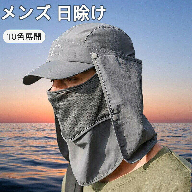 【1つで4役： 日焼け止め & 冷却 & マスク & サンバイザー 】つば付きキャップに、ネックガード・フェイスマスクもついた、1つで4役の機能性アウトドア帽子です。顔・首・頭の日焼け防止としてはもちろん、暑さ対策やマスク代わりにもなる便利グッズ。キャップ部分は布を取り外してサンバイザーにもなります。1つ持っておくと便利な、アウトドア必携品。【軽い・蒸れにくい・サラサラ】軽量かつ速乾性に優れた、肌触りの良い生地を採用。吸湿＆速乾で、汗をかいてもすぐ乾きます。アウトドア・スポーツシーンで長時間使用しても快適。【ひんやり冷感】暑さ対策・日焼け防止に活躍するフェイスガード。冷感生地を採用し、暑さや不快感を防ぎます。肌触りも良好。【快適生地：吸湿&速乾】　抜群の吸湿性・速乾性があり、汗をかいてもすぐに水分を吸収。喋りやすく息苦しさを感じにくいため、普段使いにも最適です。【ボタン式で簡単に着脱可】暑い時は取り外して、日除け時や防寒時は取り付けて。ワンタッチで着脱できます。コンパクトに折り畳めるので、持ち運びやバッグへの収納も便利。【洗濯可】帽子本体、フェイスガード布部分、それぞれ簡単に洗濯できます。【アウトドア必携】ランニング・ウォーキング・サイクリング・フィッシング・クライミングなどのスポーツシーンでも活躍。通勤通学時の日焼け対策にも快適です。【マスク代わりに】マスクだと息苦しい時にも、マスク代わりとして口を隠せるので便利。花粉症対策などにもご活用下さい。【用途も多機能】活用方法次第で、様々な用途にご利用頂けます。ネックカバー、フェイスガード、サファリ帽子、目隠し、登山用の日除け、暑さ対策等として。【オールシーズン対応】春夏は紫外線対策として。秋冬は防寒対策、マスク代わり、風よけ用途として。【あらゆるシーンに対応】サイクリング、釣り、バイクツーリング、アウトドア、キャンプ、バーベキュー、ガーデニング、庭仕事、サバゲー、DIY、遠足、運動会、通勤通学、ゴルフ、ハイキング、登山、ヒルクライムなど、様々なシーンでご活用下さい。【サイズ】サイズフリー（頭周り目安：約55~60cm） メンズ レディース 対応【素材】ナイロン100%（ご自宅で洗濯可能）【1つで4役： 日焼け止め & 冷却 & マスク & サンバイザー 】つば付きキャップに、ネックガード・フェイスマスクもついた、1つで4役の機能性アウトドア帽子です。顔・首・頭の日焼け防止としてはもちろん、暑さ対策やマスク代わりにもなる便利グッズ。キャップ部分は布を取り外してサンバイザーにもなります。1つ持っておくと便利な、アウトドア必携品。【軽い・蒸れにくい・サラサラ】軽量かつ速乾性に優れた、肌触りの良い生地を採用。吸湿＆速乾で、汗をかいてもすぐ乾きます。アウトドア・スポーツシーンで長時間使用しても快適。【ひんやり冷感】暑さ対策・日焼け防止に活躍するフェイスガード。冷感生地を採用し、暑さや不快感を防ぎます。肌触りも良好。【快適生地：吸湿&速乾】　抜群の吸湿性・速乾性があり、汗をかいてもすぐに水分を吸収。喋りやすく息苦しさを感じにくいため、普段使いにも最適です。【ボタン式で簡単に着脱可】暑い時は取り外して、日除け時や防寒時は取り付けて。ワンタッチで着脱できます。コンパクトに折り畳めるので、持ち運びやバッグへの収納も便利。【洗濯可】帽子本体、フェイスガード布部分、それぞれ簡単に洗濯できます。【アウトドア必携】ランニング・ウォーキング・サイクリング・フィッシング・クライミングなどのスポーツシーンでも活躍。通勤通学時の日焼け対策にも快適です。【マスク代わりに】マスクだと息苦しい時にも、マスク代わりとして口を隠せるので便利。花粉症対策などにもご活用下さい。【用途も多機能】活用方法次第で、様々な用途にご利用頂けます。ネックカバー、フェイスガード、サファリ帽子、目隠し、登山用の日除け、暑さ対策等として。【オールシーズン対応】春夏は紫外線対策として。秋冬は防寒対策、マスク代わり、風よけ用途として。【あらゆるシーンに対応】サイクリング、釣り、バイクツーリング、アウトドア、キャンプ、バーベキュー、ガーデニング、庭仕事、サバゲー、DIY、遠足、運動会、通勤通学、ゴルフ、ハイキング、登山、ヒルクライムなど、様々なシーンでご活用下さい。【サイズ】サイズフリー（頭周り目安：約55~60cm） メンズ レディース 対応【素材】ナイロン100%（ご自宅で洗濯可能）
