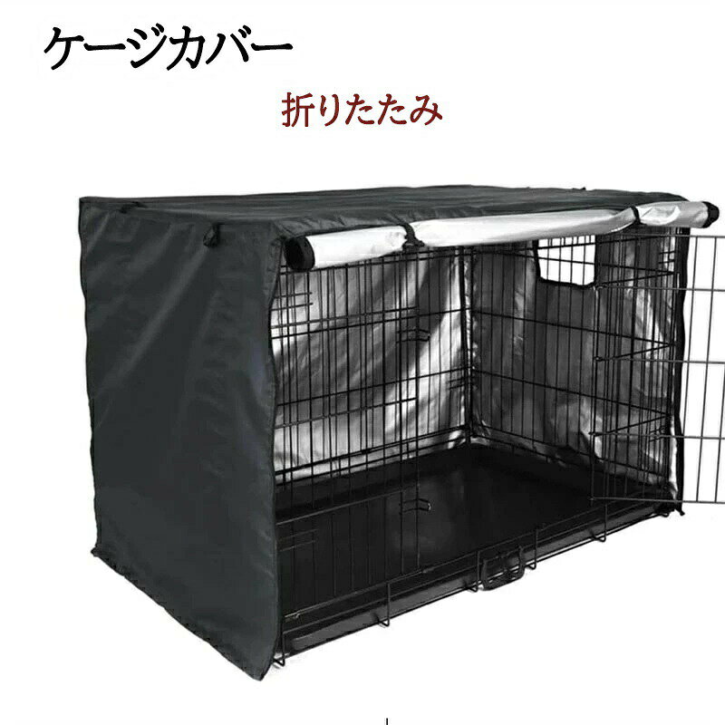 犬用 ケージカバー 犬猫用 防音 犬 ケージカバー ケージカバー ペットサークルカバー ケージカバー 風よけ 日よけ 雨よけ 犬用ケージカバー 取り付け簡単 折りたたみ 収納便利 遮光 ペット 屋内 屋外 犬小屋