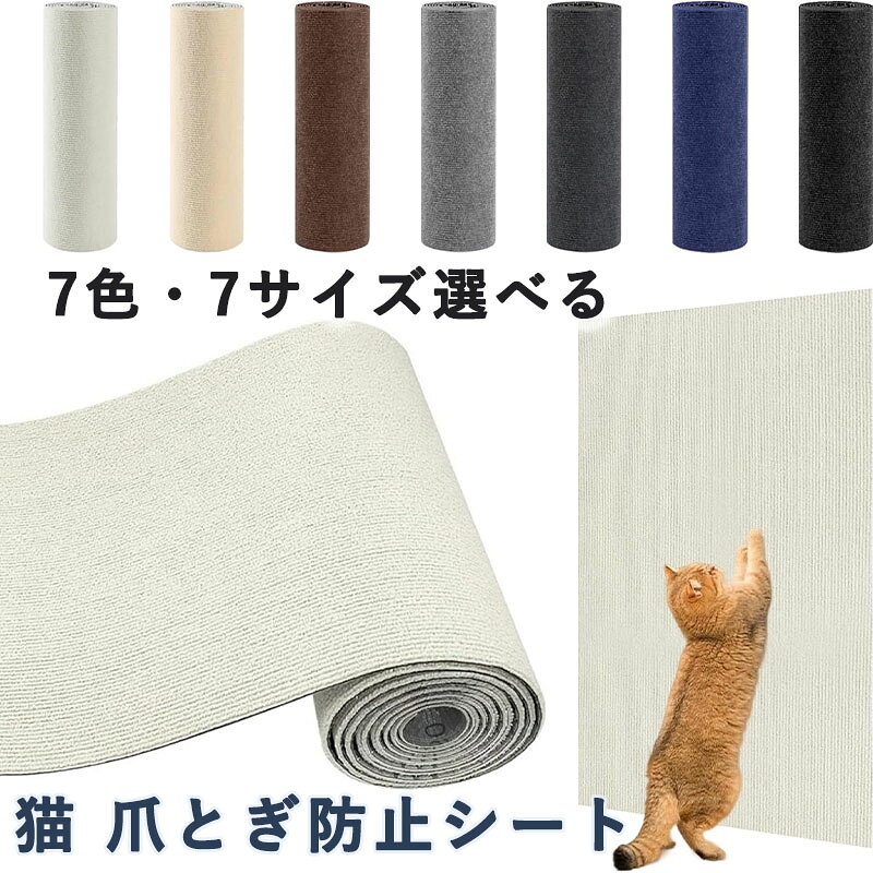 【環境に優しい＆耐久性】高品質ポリエステル素材の猫用爪とぎマット。耐摩耗性が高く、長期間劣化せず、環境に配慮した素材です。【壁＆家具を保護】猫の爪とぎを防ぐため、壁や家具に簡単に貼って使えます。これで猫ちゃんの爪とぎ欲求を満たしつつ、大切な家具を傷から守れます。【貼り付け簡単＆取り外し可能】シールタイプでスムーズに貼れて、簡単に取り外せます。壁や家具を傷つけず、どこでも設置可能。【お手入れ簡単＆清潔】汚れに強く、簡単に拭き取れるので、手入れが楽。常に清潔な状態で使えます。【カラー】7グレー、ダークグレー、ベージュの3色展開。インテリアに自然に馴染むデザインです。【環境に優しい＆耐久性】高品質ポリエステル素材の猫用爪とぎマット。耐摩耗性が高く、長期間劣化せず、環境に配慮した素材です。【壁＆家具を保護】猫の爪とぎを防ぐため、壁や家具に簡単に貼って使えます。これで猫ちゃんの爪とぎ欲求を満たしつつ、大切な家具を傷から守れます。【貼り付け簡単＆取り外し可能】シールタイプでスムーズに貼れて、簡単に取り外せます。壁や家具を傷つけず、どこでも設置可能。【お手入れ簡単＆清潔】汚れに強く、簡単に拭き取れるので、手入れが楽。常に清潔な状態で使えます。【カラー】7グレー、ダークグレー、ベージュの3色展開。インテリアに自然に馴染むデザインです。