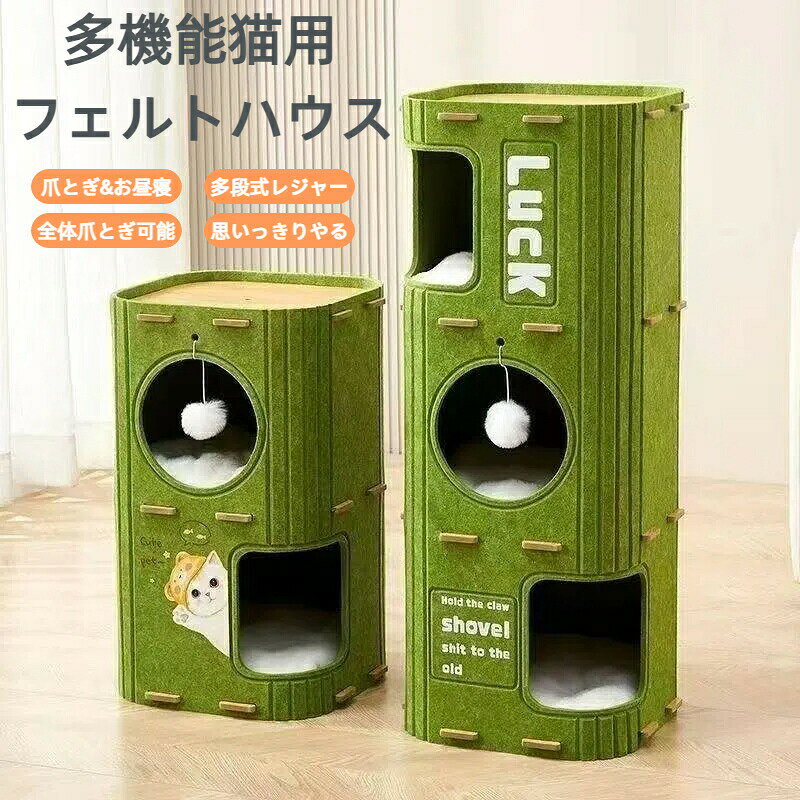 【デザイン】緑色のフェルト素材で作られた2段/3段式の猫ハウス。高さ60cm/90cmで、幅37cm×奥行37cmのコンパクトサイズ。【多機能設計】休憩スペース、遊び場、爪とぎ機能を備えた多目的キャットハウス。上下の丸窓と四角窓で快適な空間を提供します。【遊び要素】ふわふわボール付きで猫の狩猟本能を刺激。複数の開口部で出入りが自由で運動不足解消にも最適です。【耐久性】厚手のフェルト素材を使用し、大型猫や多頭飼いにも対応。木製パーツで補強された安定した構造です。【設置簡単】組み立て式で工具不要。インテリアとして馴染むスタイリッシュなデザインで、省スペースに設置可能です。【デザイン】緑色のフェルト素材で作られた2段/3段式の猫ハウス。高さ60cm/90cmで、幅37cm×奥行37cmのコンパクトサイズ。【多機能設計】休憩スペース、遊び場、爪とぎ機能を備えた多目的キャットハウス。上下の丸窓と四角窓で快適な空間を提供します。【遊び要素】ふわふわボール付きで猫の狩猟本能を刺激。複数の開口部で出入りが自由で運動不足解消にも最適です。【耐久性】厚手のフェルト素材を使用し、大型猫や多頭飼いにも対応。木製パーツで補強された安定した構造です。【設置簡単】組み立て式で工具不要。インテリアとして馴染むスタイリッシュなデザインで、省スペースに設置可能です。