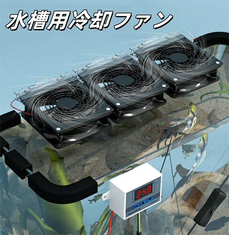 水槽用クーラー 水槽 クーラー ファン 水温昇進防止 魚飼育用 クーリングファン 熱帯魚冷却ファン 水槽用冷却装置 エコ水槽冷却装置
