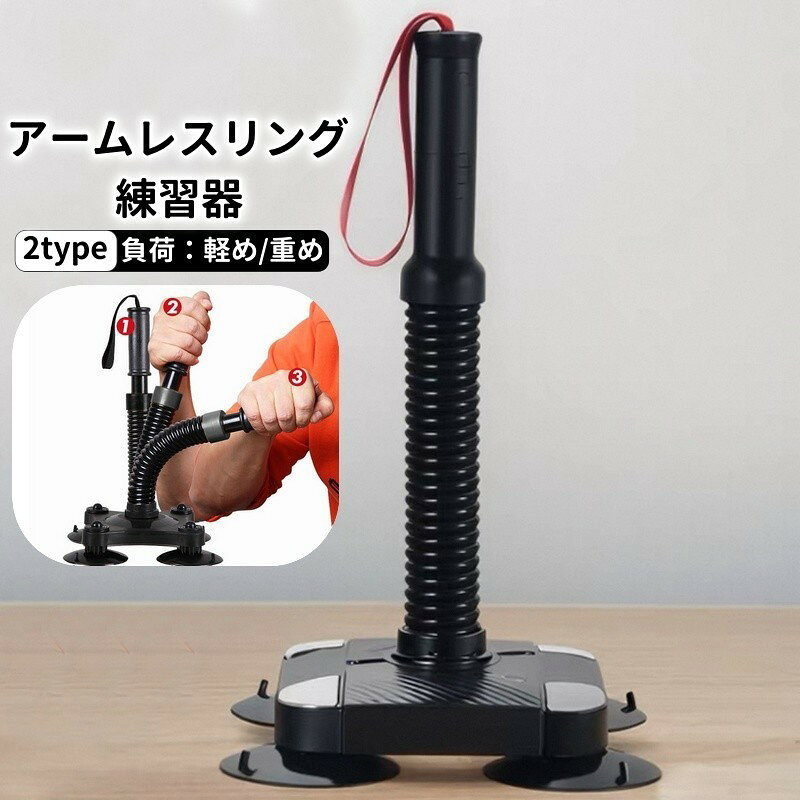 アームレスリング（腕相撲）のトレーニングに最適な練習用器具。腕相撲と同じように、グリップを握って左右に倒すだけ♪4つの吸盤でしっかり固定できるので、力いっぱいトレーニングできます☆50LB相当の高負荷でしっかりトレーニング！ブラック1【負荷軽め】 （35-40LB）ブラック2【負荷重め】 （45-50LB）お好みの不可を選択してご購入ください。【サイズについて】画像をご参照ください。【カラーについて】生産ロットにより柄の出方や色の濃淡が異なる場合がございます。お使いのモニターや撮影時の光の加減などにより画像と実際の商品のカラーが異なる場合もございます。予告なしにカラーやデザインなどの変更がある場合もございます。【素材について】合金他【補足説明】※ご自身で組み立てる必要がございます※アームレスリング（腕相撲）のトレーニングに最適な練習用器具。腕相撲と同じように、グリップを握って左右に倒すだけ♪4つの吸盤でしっかり固定できるので、力いっぱいトレーニングできます☆50LB相当の高負荷でしっかりトレーニング！ブラック1【負荷軽め】 （35-40LB）ブラック2【負荷重め】 （45-50LB）お好みの不可を選択してご購入ください。【サイズについて】画像をご参照ください。【カラーについて】生産ロットにより柄の出方や色の濃淡が異なる場合がございます。お使いのモニターや撮影時の光の加減などにより画像と実際の商品のカラーが異なる場合もございます。予告なしにカラーやデザインなどの変更がある場合もございます。【素材について】合金他【補足説明】※ご自身で組み立てる必要がございます※