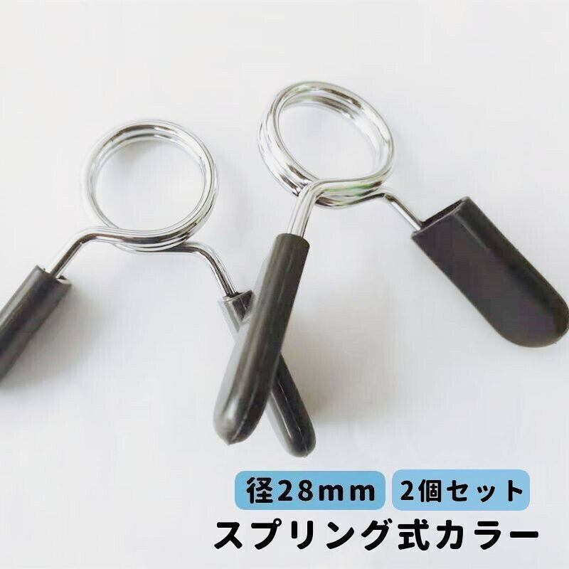 スプリング式カラー 直径28mm用 2個セット バーベルクリップ バーベルスプリング プレート止め ダンベル 留め具 筋トレ トレーニング器具