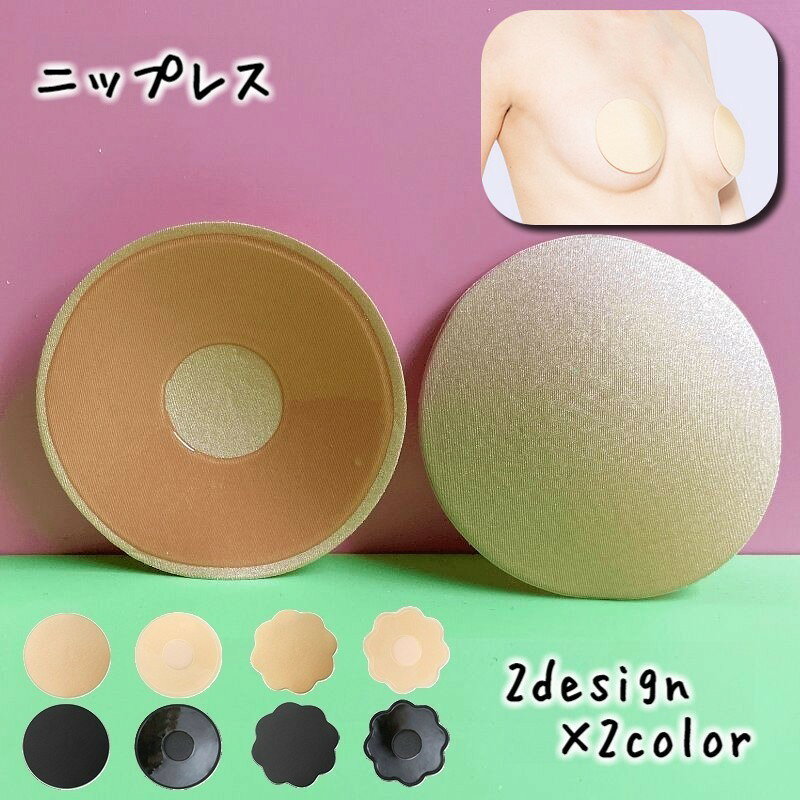 シンプルな無地のニップレスです。ドレスや着物、水着シーンなどで活躍してくれます♪洗って繰り返しお使い頂けます◎【サイズについて】画像をご参照ください。【カラーについて】生産ロットにより柄の出方や色の濃淡が異なる場合がございます。お使いのモニターや撮影時の光の加減などにより画像と実際の商品のカラーが異なる場合もございます。予告なしにカラーやデザインなどの変更がある場合もございます。【素材について】ポリエステル　シリコン【補足説明】※商品の性質上、手洗いでのお洗濯をお勧めしております。※肌の弱い方はご使用をお控えください。シンプルな無地のニップレスです。ドレスや着物、水着シーンなどで活躍してくれます♪洗って繰り返しお使い頂けます◎【サイズについて】画像をご参照ください。【カラーについて】生産ロットにより柄の出方や色の濃淡が異なる場合がございます。お使いのモニターや撮影時の光の加減などにより画像と実際の商品のカラーが異なる場合もございます。予告なしにカラーやデザインなどの変更がある場合もございます。【素材について】ポリエステル　シリコン【補足説明】※商品の性質上、手洗いでのお洗濯をお勧めしております。※肌の弱い方はご使用をお控えください。
