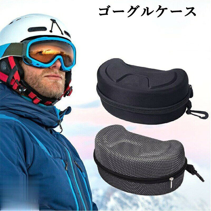 レンズ面が傷つきやすく、歪みやすいゴーグルは一般的なソフトケースや巾着袋等に収納していると移動時にキャリーケースの中で傷ついたり歪んでしまう可能性があります。EVAのセミハードケースで大切なゴーグルをキズや歪みかた守ります。ラウンドジッパーで大きく開き大きなゴーグルも入れやすい！持ち運びも便利なフック付きです。レンズ面が傷つきやすく、歪みやすいゴーグルは一般的なソフトケースや巾着袋等に収納していると移動時にキャリーケースの中で傷ついたり歪んでしまう可能性があります。EVAのセミハードケースで大切なゴーグルをキズや歪みかた守ります。ラウンドジッパーで大きく開き大きなゴーグルも入れやすい！持ち運びも便利なフック付きです。