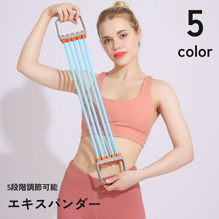 自宅で本格的なトレーニングができる！負荷を5段階調節できるエキスパンダーです。【サイズについて】画像をご参照ください。【カラーについて】生産ロットにより柄の出方や色の濃淡が異なる場合がございます。お使いのモニターや撮影時の光の加減などにより画像と実際の商品のカラーが異なる場合もございます。予告なしにカラーやデザインなどの変更がある場合もございます。【素材について】TPR自宅で本格的なトレーニングができる！負荷を5段階調節できるエキスパンダーです。【サイズについて】画像をご参照ください。【カラーについて】生産ロットにより柄の出方や色の濃淡が異なる場合がございます。お使いのモニターや撮影時の光の加減などにより画像と実際の商品のカラーが異なる場合もございます。予告なしにカラーやデザインなどの変更がある場合もございます。【素材について】TPR