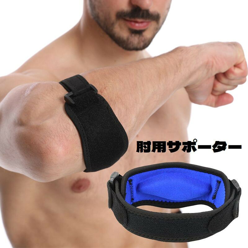 ベルトタイプで調節可能♪肘への負担を軽減してくれる肘用サポーターです。テニスやゴルフなど、スポーツ時の肘・腕のトラブルに◎※単品(1個)での販売です。【サイズについて】画像をご参照ください。【カラーについて】生産ロットにより柄の出方や色の濃淡が異なる場合がございます。お使いのモニターや撮影時の光の加減などにより画像と実際の商品のカラーが異なる場合もございます。予告なしにカラーやデザインなどの変更がある場合もございます。【素材について】ポリウレタンベルトタイプで調節可能♪肘への負担を軽減してくれる肘用サポーターです。テニスやゴルフなど、スポーツ時の肘・腕のトラブルに◎※単品(1個)での販売です。【サイズについて】画像をご参照ください。【カラーについて】生産ロットにより柄の出方や色の濃淡が異なる場合がございます。お使いのモニターや撮影時の光の加減などにより画像と実際の商品のカラーが異なる場合もございます。予告なしにカラーやデザインなどの変更がある場合もございます。【素材について】ポリウレタン