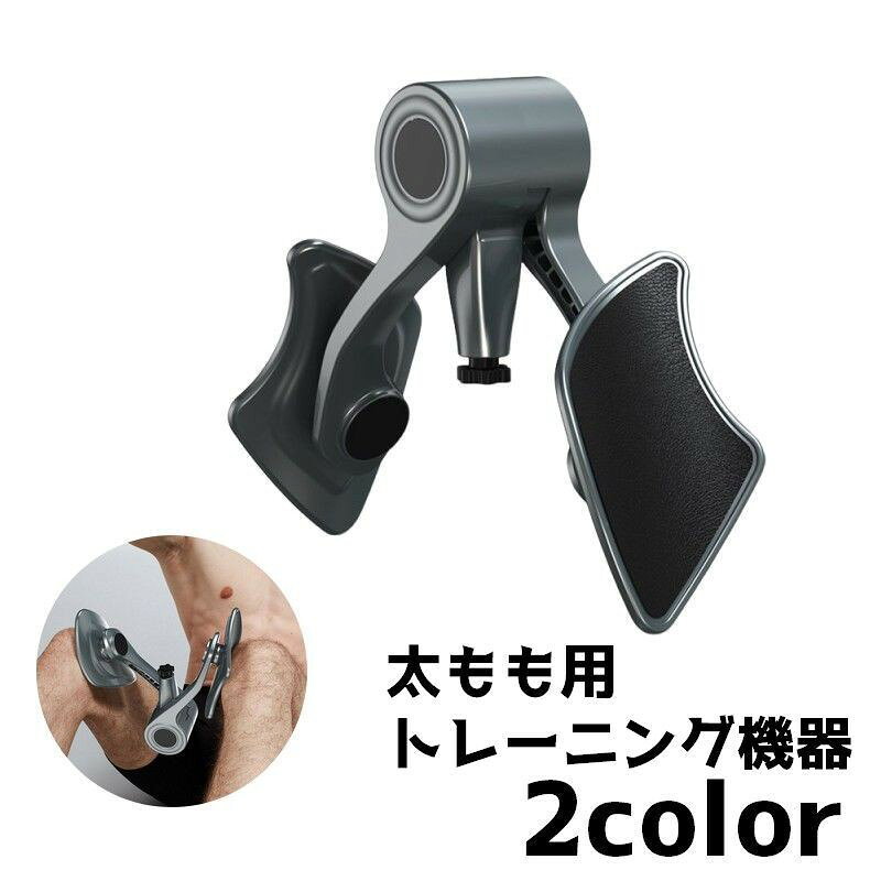 トレーニング機器 太もも 内もも メンズ 男性 筋トレ エクササイズ フィットネス ヒップトレーナー 骨盤底筋 内転筋 運動