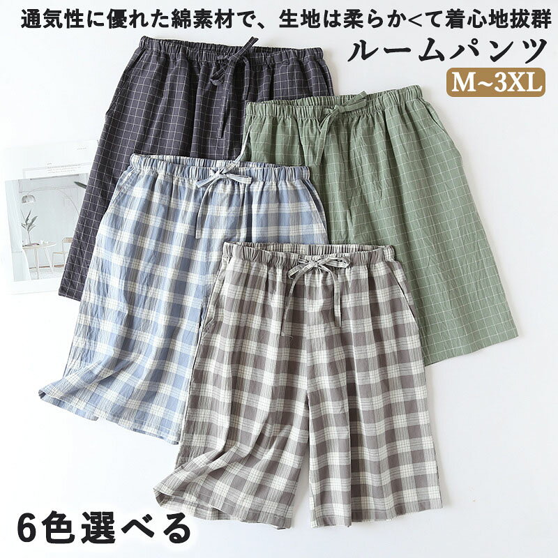 ルームパンツ ルームウェア メンズ 春 夏 ズボン パンツ 綿 ショートパンツ ハーフパンツ チェック柄 リラックスパンツ ボトムス ルームウェア ウエストゴム 女性用 カジュアル 部屋着 寝巻き 入院 産後 寝間着 高校生