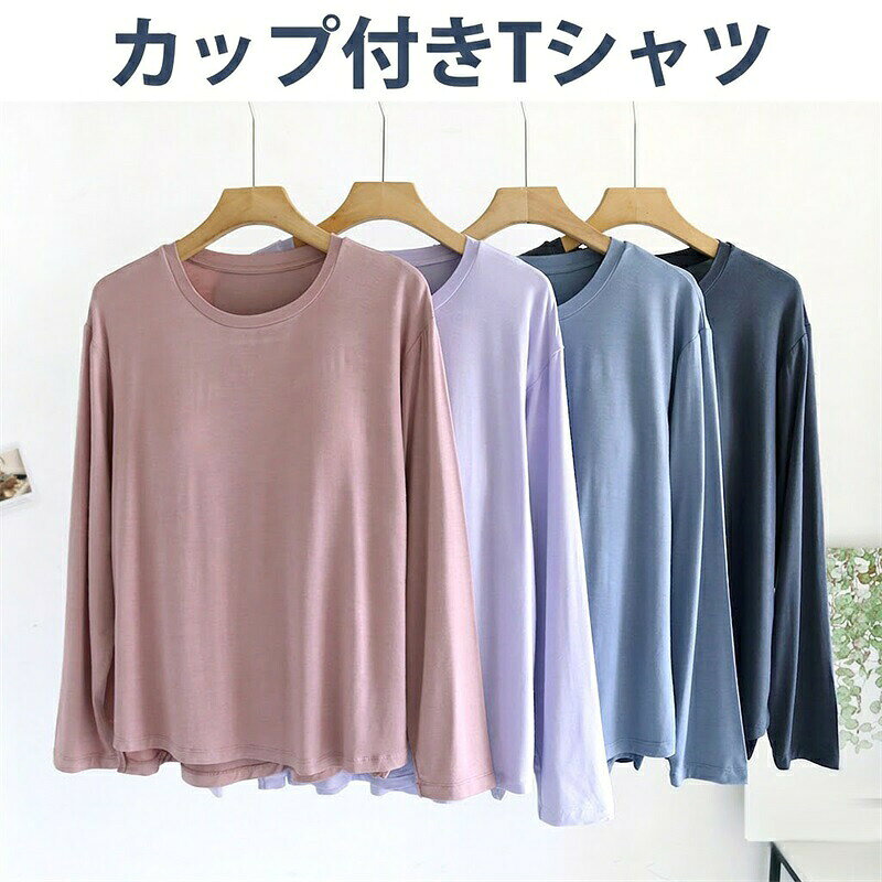 カップ付きTシャツ 長袖 Uネック アンダーフリー ブラトップ ナイトウェア ルームウェア レディース 無地 インナー