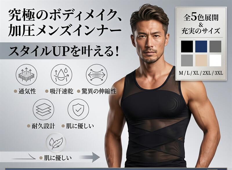 【Mサイズ】目安体重：45～53kg。【Lサイズ】目安体重：53～60kg。【XLサイズ】目安体重：60～67kg。【2XLサイズ】目安体重：67～75kg。【3XLサイズ】目安体重：75～85kg。【4XLサイズ】目安体重：85～95kg。※サイズ表はあくまで目安です。より強い着圧効果をお求めの場合は、ワンサイズ下をおすすめします。圧着感が苦手なお客様は、サイズ表通りのサイズまたはワンサイズ上をお選びください。【加圧シャツ、スタイルアップ】高弾性素材を採用し、X型加圧デザインにより、乳首を目立たなくし、お腹の贅肉を引き締め、下腹部のぽっこりを解消して、美しいシルエットに整えます。また、適度な圧力が血行や代謝の促進にも役立ちます。トレーニング後の筋肉回復や日常生活での姿勢矯正など、幅広いシーンで重要な役割を果たします。【正しいトレーニング姿勢へ】X型加圧デザインがお腹から背中までをサポートし、腹部を引き締めると同時に背筋を自然に伸ばし、肩を開いて自然な姿勢へと導きます。正しいトレーニング姿勢を維持することで、運動効果がより高まり、バランスの取れた理想的なボディラインが実現できます。【優れた通気性・吸汗速乾】速乾性素材を使用した加圧シャツは、優れた通気性と吸汗速乾性を備えています。体から出た汗を素早く吸収し、すぐに蒸発させるため、運動中も不快感がなく、トレーニング効率がさらに向上します。【伸縮性・快適な着心地で体にぴったりフィット】高弾性素材により伸縮性に優れ、体にしっかりフィットすることで体型を美しく見せます。同時に、体の動きを妨げず、動きやすさもそのままに。日常生活やトレーニングなど、あらゆるシーンで大活躍します。【Mサイズ】目安体重：45～53kg。【Lサイズ】目安体重：53～60kg。【XLサイズ】目安体重：60～67kg。【2XLサイズ】目安体重：67～75kg。【3XLサイズ】目安体重：75～85kg。【4XLサイズ】目安体重：85～95kg。※サイズ表はあくまで目安です。より強い着圧効果をお求めの場合は、ワンサイズ下をおすすめします。圧着感が苦手なお客様は、サイズ表通りのサイズまたはワンサイズ上をお選びください。【加圧シャツ、スタイルアップ】高弾性素材を採用し、X型加圧デザインにより、乳首を目立たなくし、お腹の贅肉を引き締め、下腹部のぽっこりを解消して、美しいシルエットに整えます。また、適度な圧力が血行や代謝の促進にも役立ちます。トレーニング後の筋肉回復や日常生活での姿勢矯正など、幅広いシーンで重要な役割を果たします。【正しいトレーニング姿勢へ】X型加圧デザインがお腹から背中までをサポートし、腹部を引き締めると同時に背筋を自然に伸ばし、肩を開いて自然な姿勢へと導きます。正しいトレーニング姿勢を維持することで、運動効果がより高まり、バランスの取れた理想的なボディラインが実現できます。【優れた通気性・吸汗速乾】速乾性素材を使用した加圧シャツは、優れた通気性と吸汗速乾性を備えています。体から出た汗を素早く吸収し、すぐに蒸発させるため、運動中も不快感がなく、トレーニング効率がさらに向上します。【伸縮性・快適な着心地で体にぴったりフィット】高弾性素材により伸縮性に優れ、体にしっかりフィットすることで体型を美しく見せます。同時に、体の動きを妨げず、動きやすさもそのままに。日常生活やトレーニングなど、あらゆるシーンで大活躍します。