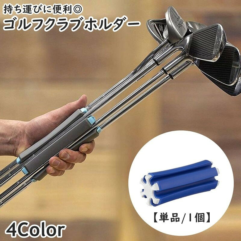コンパクトに収納可能で持ち運びに便利◎ゴルフクラブホルダー(単品)です。6本収納可能のスタイリッシュなデザインです♪【サイズについて】画像をご参照ください。【カラーについて】生産ロットにより柄の出方や色の濃淡が異なる場合がございます。お使いのモニターや撮影時の光の加減などにより画像と実際の商品のカラーが異なる場合もございます。予告なしにカラーやデザインなどの変更がある場合もございます。【素材について】ABS+PETコンパクトに収納可能で持ち運びに便利◎ゴルフクラブホルダー(単品)です。6本収納可能のスタイリッシュなデザインです♪【サイズについて】画像をご参照ください。【カラーについて】生産ロットにより柄の出方や色の濃淡が異なる場合がございます。お使いのモニターや撮影時の光の加減などにより画像と実際の商品のカラーが異なる場合もございます。予告なしにカラーやデザインなどの変更がある場合もございます。【素材について】ABS+PET