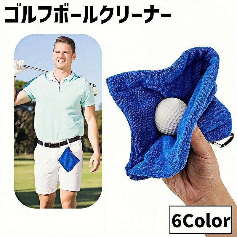 ゴルフボールやゴルフクラブのお手入れに◎カラビナ付きで持ち運び便利なゴルフボールクリーナーです。【サイズについて】画像をご参照ください。【カラーについて】生産ロットにより柄の出方や色の濃淡が異なる場合がございます。お使いのモニターや撮影時の光の加減などにより画像と実際の商品のカラーが異なる場合もございます。予告なしにカラーやデザインなどの変更がある場合もございます。【素材について】マイクロファイバーゴルフボールやゴルフクラブのお手入れに◎カラビナ付きで持ち運び便利なゴルフボールクリーナーです。【サイズについて】画像をご参照ください。【カラーについて】生産ロットにより柄の出方や色の濃淡が異なる場合がございます。お使いのモニターや撮影時の光の加減などにより画像と実際の商品のカラーが異なる場合もございます。予告なしにカラーやデザインなどの変更がある場合もございます。【素材について】マイクロファイバー