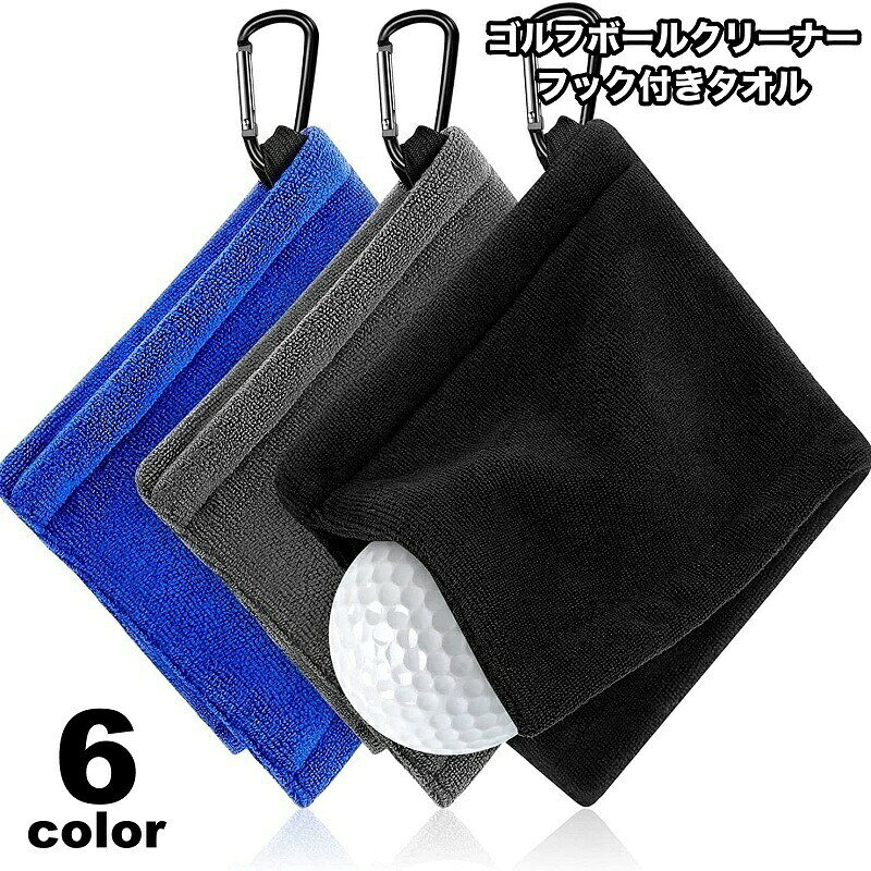 フック付きタオル ゴルフボールクリーナー ゴルフタオル クラブタオル ゴルフ用品 マイクロファイバー カラビナ ボール拭き お手入れ ケア 便利 コンパクト おしゃれ かっこいい ゴルフグッズ