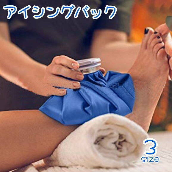 アイシングバック 氷嚢 氷のう アイシングバッグ スポーツケア用品 コンパクト ク...