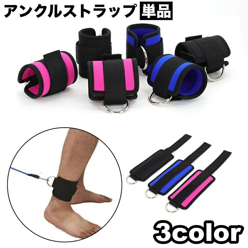 アンクルストラップ 単品 1個 アンクルバンド フィットネス トレーニング用 スポーツ器具 アンクルウエイト アンクル ケーブルマシン 足首 筋トレ 美尻