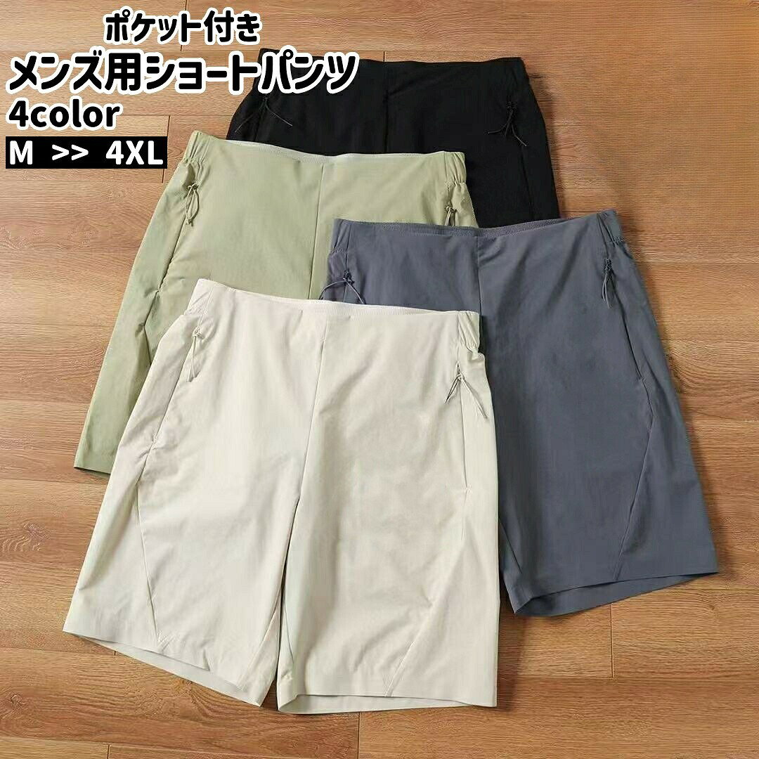ポケット付きのメンズ用ショートパンツです。ハイキング・登山・キャンプなどのアウトドアシーンでの着用に◎普段使いにも良いかもしれません。【サイズについて】画像をご参照ください。【カラーについて】生産ロットにより柄の出方や色の濃淡が異なる場合がございます。お使いのモニターや撮影時の光の加減などにより画像と実際の商品のカラーが異なる場合もございます。予告なしにカラーやデザインなどの変更がある場合もございます。【素材について】ナイロン、スパンデックス【補足説明】※色落ちする場合がございます。手洗い後、ご着用くださいますようお願い致します。ポケット付きのメンズ用ショートパンツです。ハイキング・登山・キャンプなどのアウトドアシーンでの着用に◎普段使いにも良いかもしれません。【サイズについて】画像をご参照ください。【カラーについて】生産ロットにより柄の出方や色の濃淡が異なる場合がございます。お使いのモニターや撮影時の光の加減などにより画像と実際の商品のカラーが異なる場合もございます。予告なしにカラーやデザインなどの変更がある場合もございます。【素材について】ナイロン、スパンデックス【補足説明】※色落ちする場合がございます。手洗い後、ご着用くださいますようお願い致します。