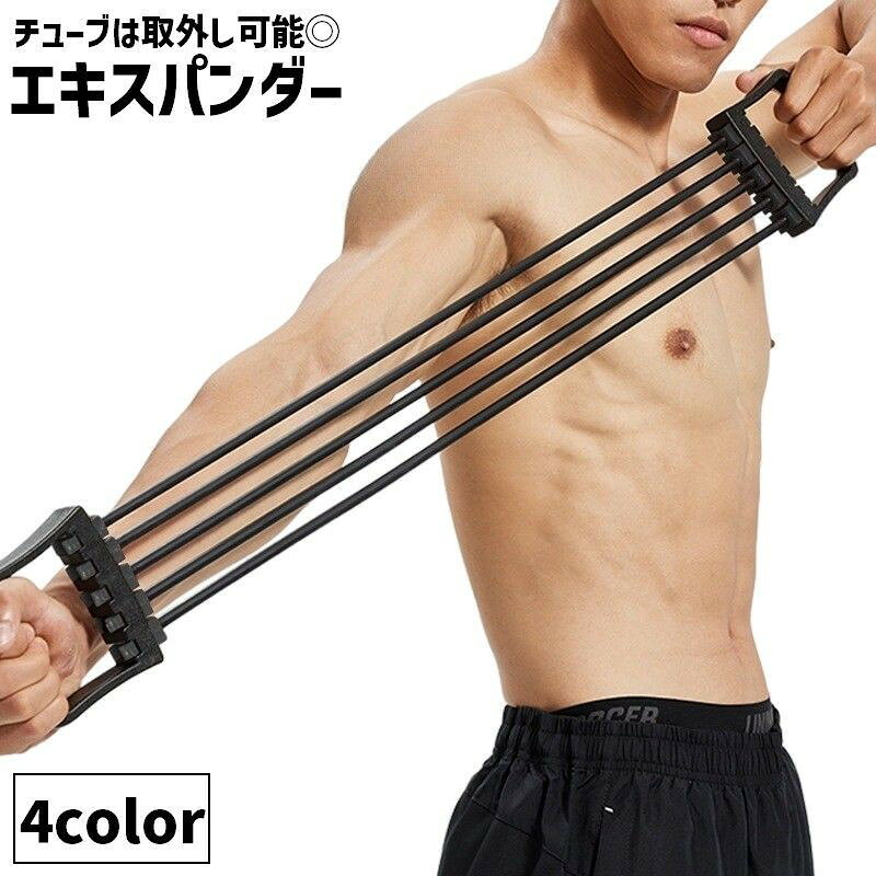 自宅で簡単&手軽に筋トレできる♪5連チューブ付きのエキスパンダーです。使い方次第で胸筋や背筋など様々な部位を鍛えられます◎チューブは取り外し可能なので、お好みの負荷で無理なく始められます！【サイズについて】画像をご参照ください。【カラーについて】生産ロットにより柄の出方や色の濃淡が異なる場合がございます。お使いのモニターや撮影時の光の加減などにより画像と実際の商品のカラーが異なる場合もございます。予告なしにカラーやデザインなどの変更がある場合もございます。【素材について】TPE、PP自宅で簡単&手軽に筋トレできる♪5連チューブ付きのエキスパンダーです。使い方次第で胸筋や背筋など様々な部位を鍛えられます◎チューブは取り外し可能なので、お好みの負荷で無理なく始められます！【サイズについて】画像をご参照ください。【カラーについて】生産ロットにより柄の出方や色の濃淡が異なる場合がございます。お使いのモニターや撮影時の光の加減などにより画像と実際の商品のカラーが異なる場合もございます。予告なしにカラーやデザインなどの変更がある場合もございます。【素材について】TPE、PP