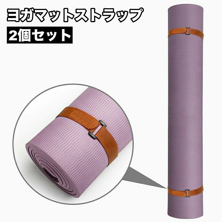 ヨガマットストラップ マットホルダー ヨガ用品 面ファスナー マジック テープ 無地 シンプル 持ち運び ヨガ ピラティス フィットネス スポーツ