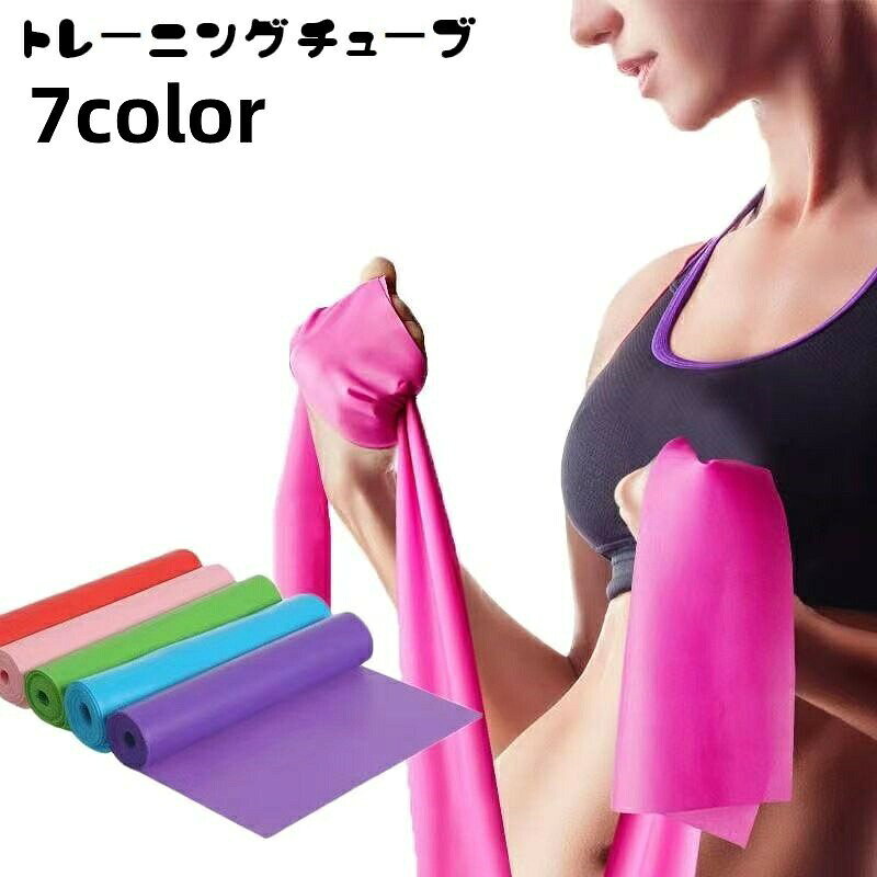トレーニングチューブ ゴムバンド エクササイズバンド 伸びる ストレッチ フィットネス 筋トレ シェイプアップ ヨガ ピラティス 運動不足解消 自宅 室内 簡単