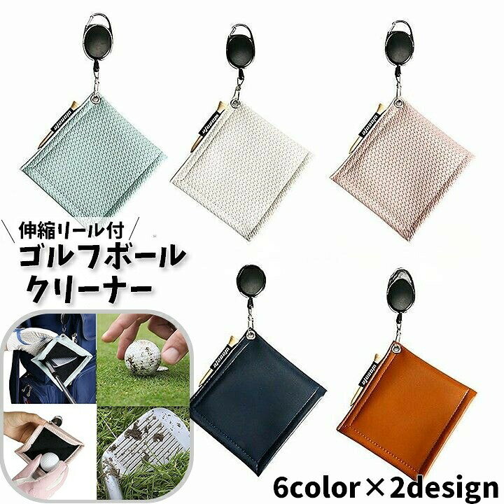 レザー調がおしゃれなゴルフボールクリーナーです。伸縮リールがついているので、ベルトやバッグにつけたままご使用いただけます。ゴルフボールはもちろん、ゴルフクラブの汚れ拭きにも◎横にはティーを挿せる便利デザイン♪ちょっとしたギフトにもおすすめのアイテムです。【サイズについて】画像をご参照下さい【カラーについて】生産ロットにより柄の出方や色の濃淡が異なる場合がございます。お使いのモニターや撮影時の光の加減などにより画像と実際の商品のカラーが異なる場合もございます。予告なしにカラーやデザインなどの変更がある場合もございます。【素材について】PU、その他レザー調がおしゃれなゴルフボールクリーナーです。伸縮リールがついているので、ベルトやバッグにつけたままご使用いただけます。ゴルフボールはもちろん、ゴルフクラブの汚れ拭きにも◎横にはティーを挿せる便利デザイン♪ちょっとしたギフトにもおすすめのアイテムです。【サイズについて】画像をご参照下さい【カラーについて】生産ロットにより柄の出方や色の濃淡が異なる場合がございます。お使いのモニターや撮影時の光の加減などにより画像と実際の商品のカラーが異なる場合もございます。予告なしにカラーやデザインなどの変更がある場合もございます。【素材について】PU、その他
