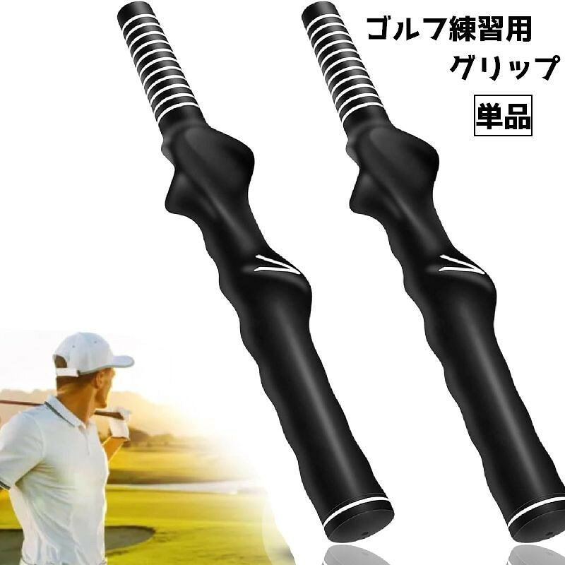 ゴルフ練習用グリップ グリップ メンズ レディース キッズ ゴルフ練習 ゴルフ スイング 練習 トレーニング ゴルフグッズ スポーツ 右打ち 左打ち 持ち歩き