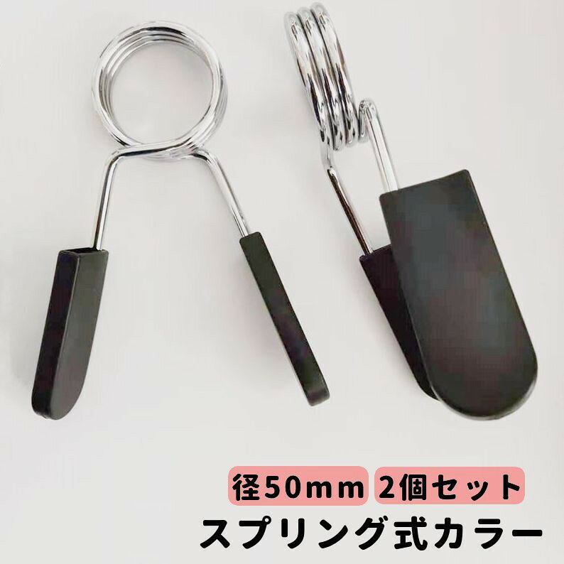 スプリング式カラー 直径50mm用 2個セット バーベルクリップ バーベルスプリング プレート止め ダンベル 留め具 筋トレ トレーニング器具