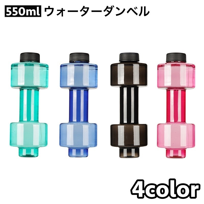 ダンベル ウォーターダンベル 550ml 重り 水量調節可能 筋トレ 運動不足解消 ボディービル 引き締め トレーニング 男性 女性 初心者 家トレ 二の腕