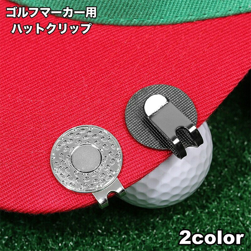 ゴルフマーカー用のシンプルな台座です。クリップで帽子やサンバイザーに簡単に取り付け可能♪マグネット内蔵でマーカーをしっかり固定！コンペの景品や父の日ギフトにもおすすめ◎【サイズについて】画像をご参照ください。【カラーについて】生産ロットにより柄の出方や色の濃淡が異なる場合がございます。お使いのモニターや撮影時の光の加減などにより画像と実際の商品のカラーが異なる場合もございます。予告なしにカラーやデザインなどの変更がある場合もございます。【素材について】合金ゴルフマーカー用のシンプルな台座です。クリップで帽子やサンバイザーに簡単に取り付け可能♪マグネット内蔵でマーカーをしっかり固定！コンペの景品や父の日ギフトにもおすすめ◎【サイズについて】画像をご参照ください。【カラーについて】生産ロットにより柄の出方や色の濃淡が異なる場合がございます。お使いのモニターや撮影時の光の加減などにより画像と実際の商品のカラーが異なる場合もございます。予告なしにカラーやデザインなどの変更がある場合もございます。【素材について】合金