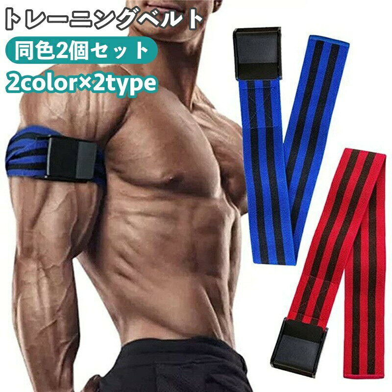 トレーニングベルト 加圧 2個セット 腕用 脚用 サポーター サポート ゴムベルト 筋トレ シェイプアップ ダイエット フィットネス シンプル スポーツ器具
