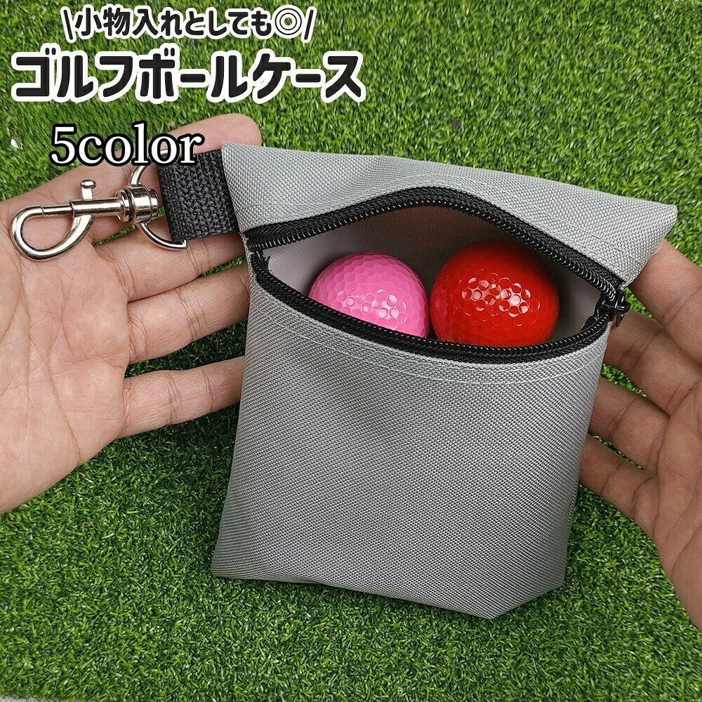 ゴルフボールケース ゴルフボール入れ メンズ レディース 男女兼用 小物入れ ポーチ ファスナー チャック シンプル ゴルフボール 小物 収納 保管 保護 ケース 黒 グレー 青 無地
