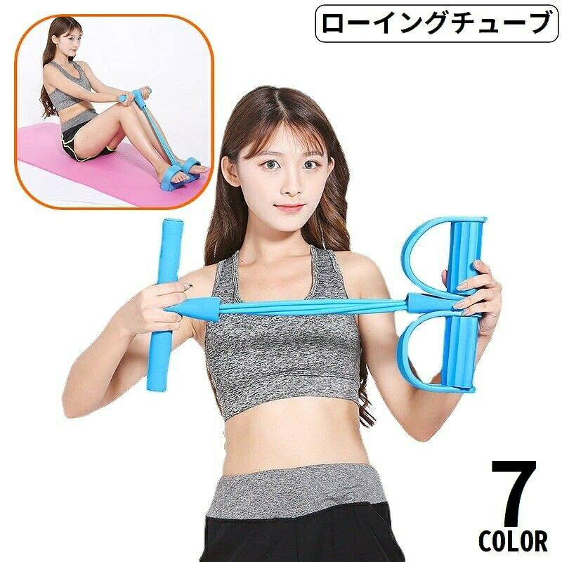 ローイングチューブ ローイングマシン 多機能 トレーニング フィットネス 筋トレ ストレッチ ダイエット 背筋 腹筋運動 エクササイズ