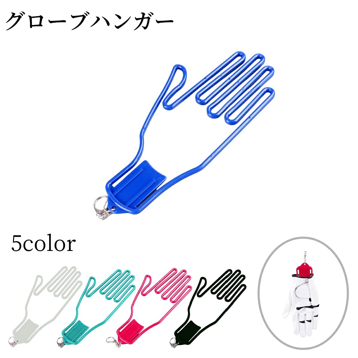 グローブハンガー ゴルフグローブホルダー 手袋ホルダー 左右対応 単品 片手分 ゴルフ用品 キーホルダー付き 軽量 手袋 型崩れ防止