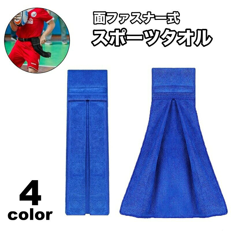 トレーニングや試合中もサッと使えるスポーツタオル【単品】です。面ファスナー付きなのでベルトなどに吊り下げOK！【カラーについて】生産ロットにより柄の出方や色の濃淡が異なる場合がございます。お使いのモニターや撮影時の光の加減などにより画像と実際の商品のカラーが異なる場合もございます。予告なしにカラーやデザインなどの変更がある場合もございます。【素材について】綿混トレーニングや試合中もサッと使えるスポーツタオル【単品】です。面ファスナー付きなのでベルトなどに吊り下げOK！【カラーについて】生産ロットにより柄の出方や色の濃淡が異なる場合がございます。お使いのモニターや撮影時の光の加減などにより画像と実際の商品のカラーが異なる場合もございます。予告なしにカラーやデザインなどの変更がある場合もございます。【素材について】綿混