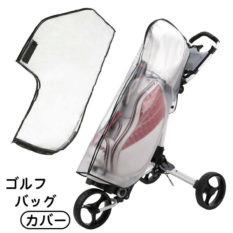 クリアタイプのゴルフバッグカバー(単品)です。コンパクトに持ち運べるので、急な雨にもすぐ対応できます◎【サイズについて】画像をご参照ください。【カラーについて】生産ロットにより柄の出方や色の濃淡が異なる場合がございます。お使いのモニターや撮影時の光の加減などにより画像と実際の商品のカラーが異なる場合もございます。予告なしにカラーやデザインなどの変更がある場合もございます。【素材について】PVCクリアタイプのゴルフバッグカバー(単品)です。コンパクトに持ち運べるので、急な雨にもすぐ対応できます◎【サイズについて】画像をご参照ください。【カラーについて】生産ロットにより柄の出方や色の濃淡が異なる場合がございます。お使いのモニターや撮影時の光の加減などにより画像と実際の商品のカラーが異なる場合もございます。予告なしにカラーやデザインなどの変更がある場合もございます。【素材について】PVC