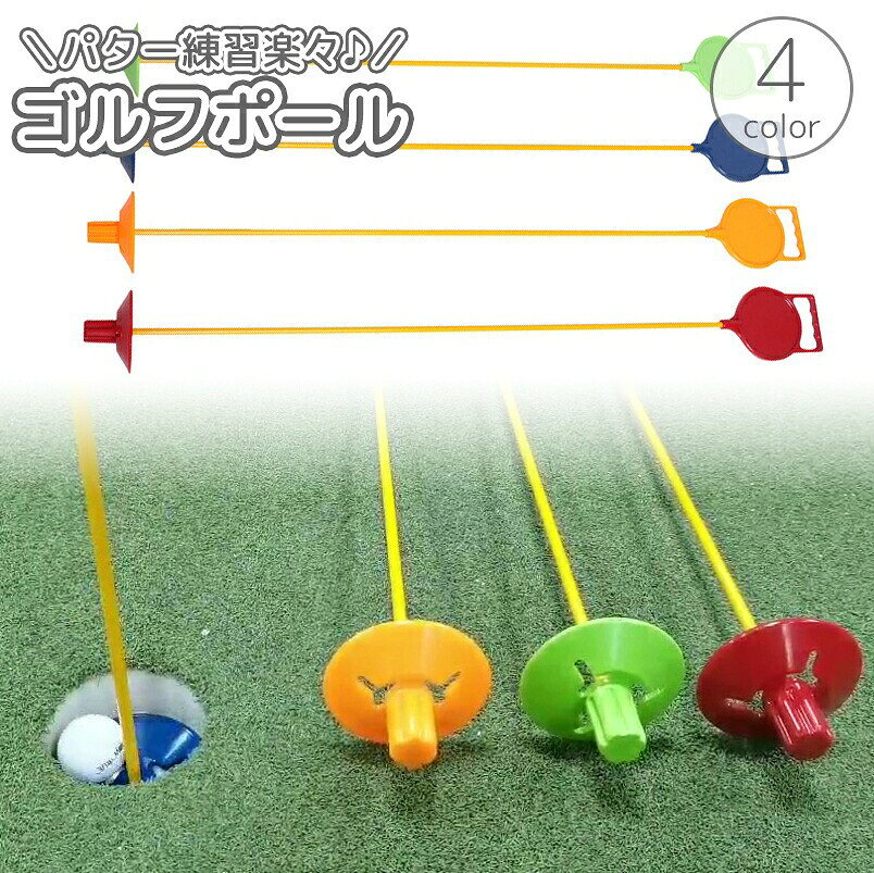 ゴルフのカップ（ホール）にセットして使用、ゴルフポール！カップに入ったボールを棒を引っ張ることで簡単に回収◎練習時にしゃがむ手間を省ける便利アイテムです♪【サイズについて】画像をご参照ください。【カラーについて】生産ロットにより柄の出方や色の濃淡が異なる場合がございます。お使いのモニターや撮影時の光の加減などにより画像と実際の商品のカラーが異なる場合もございます。予告なしにカラーやデザインなどの変更がある場合もございます。【素材について】ABS樹脂ゴルフのカップ（ホール）にセットして使用、ゴルフポール！カップに入ったボールを棒を引っ張ることで簡単に回収◎練習時にしゃがむ手間を省ける便利アイテムです♪【サイズについて】画像をご参照ください。【カラーについて】生産ロットにより柄の出方や色の濃淡が異なる場合がございます。お使いのモニターや撮影時の光の加減などにより画像と実際の商品のカラーが異なる場合もございます。予告なしにカラーやデザインなどの変更がある場合もございます。【素材について】ABS樹脂
