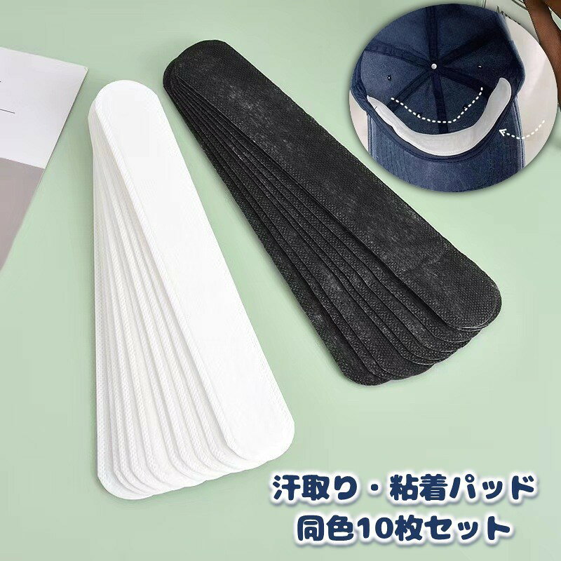 汗取りパッド 10枚セット 使い捨て 襟元 帽子 ヘルメット ワイシャツ 吸水 貼り付...