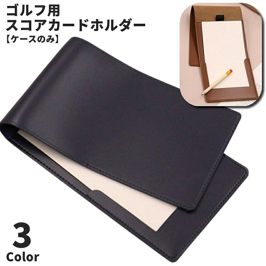 レザー調がお洒落でプレゼントにもおすすめ◎ゴルフ用スコアカードホルダーです。ペンバンド付きで便利な上、軽量で持ち運びしやすい♪※用紙と鉛筆は付属しておりません。ケースのみの販売になります。【サイズについて】画像をご参照ください。【カラーについて】生産ロットにより柄の出方や色の濃淡が異なる場合がございます。お使いのモニターや撮影時の光の加減などにより画像と実際の商品のカラーが異なる場合もございます。予告なしにカラーやデザインなどの変更がある場合もございます。【素材について】合皮レザー調がお洒落でプレゼントにもおすすめ◎ゴルフ用スコアカードホルダーです。ペンバンド付きで便利な上、軽量で持ち運びしやすい♪※用紙と鉛筆は付属しておりません。ケースのみの販売になります。【サイズについて】画像をご参照ください。【カラーについて】生産ロットにより柄の出方や色の濃淡が異なる場合がございます。お使いのモニターや撮影時の光の加減などにより画像と実際の商品のカラーが異なる場合もございます。予告なしにカラーやデザインなどの変更がある場合もございます。【素材について】合皮