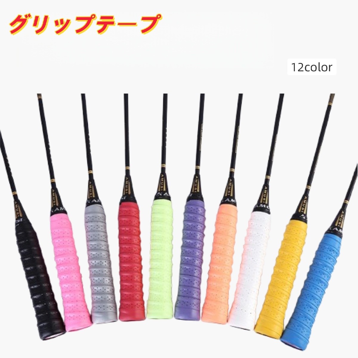 グリップテープ 滑り止め 穴あき 黒 白 グレー 青 単色 シンプル バドミントン テ...