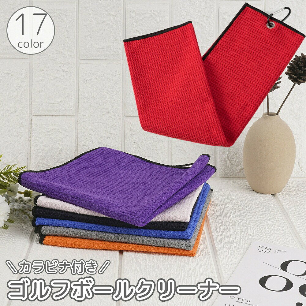 持ち運びに便利なカラビナ付き♪ボールやクラブの汚れをしっかり拭き取るゴルフボールクリーナー！【サイズについて】画像をご参照ください。【カラーについて】生産ロットにより柄の出方や色の濃淡が異なる場合がございます。お使いのモニターや撮影時の光の加減などにより画像と実際の商品のカラーが異なる場合もございます。予告なしにカラーやデザインなどの変更がある場合もございます。持ち運びに便利なカラビナ付き♪ボールやクラブの汚れをしっかり拭き取るゴルフボールクリーナー！【サイズについて】画像をご参照ください。【カラーについて】生産ロットにより柄の出方や色の濃淡が異なる場合がございます。お使いのモニターや撮影時の光の加減などにより画像と実際の商品のカラーが異なる場合もございます。予告なしにカラーやデザインなどの変更がある場合もございます。
