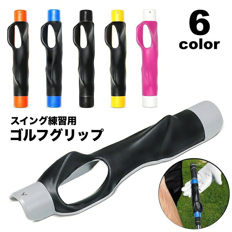 お手持ちのクラブに簡単装着♪手軽にスイングのトレーニングができるゴルフグリップです。つけて練習するだけで正しい持ち方を体に馴染ませることができます◎【サイズについて】画像をご参照ください。【カラーについて】生産ロットにより柄の出方や色の濃淡が異なる場合がございます。お使いのモニターや撮影時の光の加減などにより画像と実際の商品のカラーが異なる場合もございます。予告なしにカラーやデザインなどの変更がある場合もございます。【素材について】PP、TPRお手持ちのクラブに簡単装着♪手軽にスイングのトレーニングができるゴルフグリップです。つけて練習するだけで正しい持ち方を体に馴染ませることができます◎【サイズについて】画像をご参照ください。【カラーについて】生産ロットにより柄の出方や色の濃淡が異なる場合がございます。お使いのモニターや撮影時の光の加減などにより画像と実際の商品のカラーが異なる場合もございます。予告なしにカラーやデザインなどの変更がある場合もございます。【素材について】PP、TPR