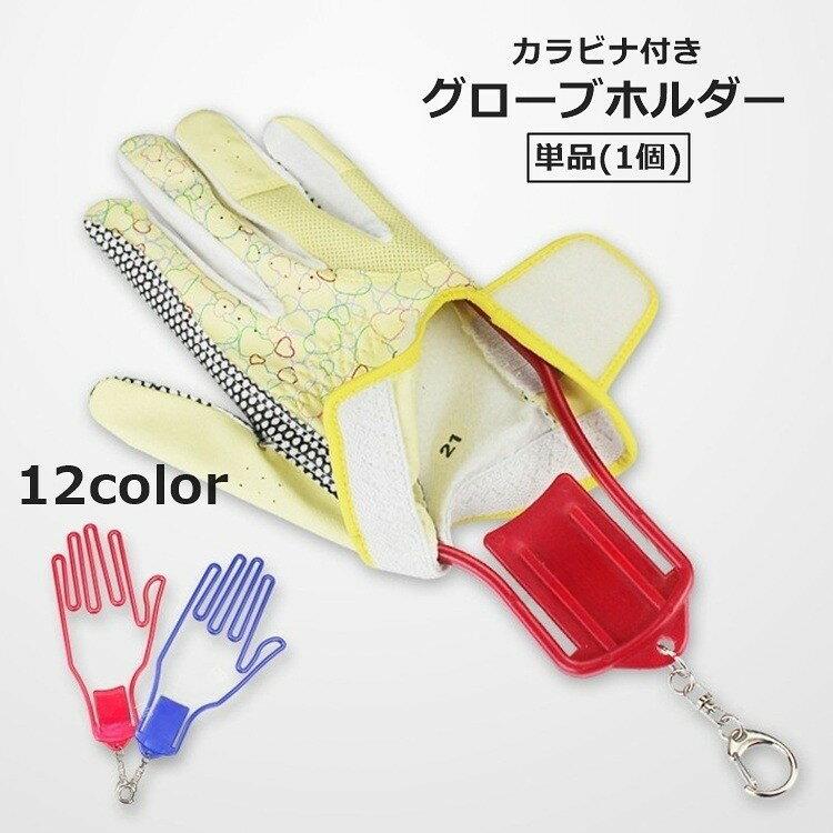 ゴルフグローブをスマートに収納＆持ち運び！型崩れ防止にもおすすめのグローブホルダーです。カラビナ付きでバッグやキャディバッグにも簡単に取り付けできます◎※単品(1個)での販売となります。【サイズについて】画像をご参照ください。【カラーについて】生産ロットにより柄の出方や色の濃淡が異なる場合がございます。お使いのモニターや撮影時の光の加減などにより画像と実際の商品のカラーが異なる場合もございます。予告なしにカラーやデザインなどの変更がある場合もございます。【素材について】ABSゴルフグローブをスマートに収納＆持ち運び！型崩れ防止にもおすすめのグローブホルダーです。カラビナ付きでバッグやキャディバッグにも簡単に取り付けできます◎※単品(1個)での販売となります。【サイズについて】画像をご参照ください。【カラーについて】生産ロットにより柄の出方や色の濃淡が異なる場合がございます。お使いのモニターや撮影時の光の加減などにより画像と実際の商品のカラーが異なる場合もございます。予告なしにカラーやデザインなどの変更がある場合もございます。【素材について】ABS