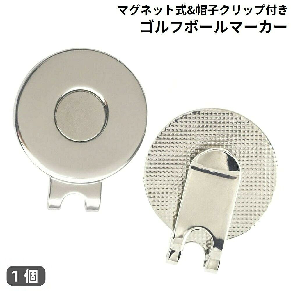 ゴルフマーカー ゴルフボールマーカー グリーンマーカー マグネット 磁石 磁気 キャップクリップ ハットクリップ マーク 帽子