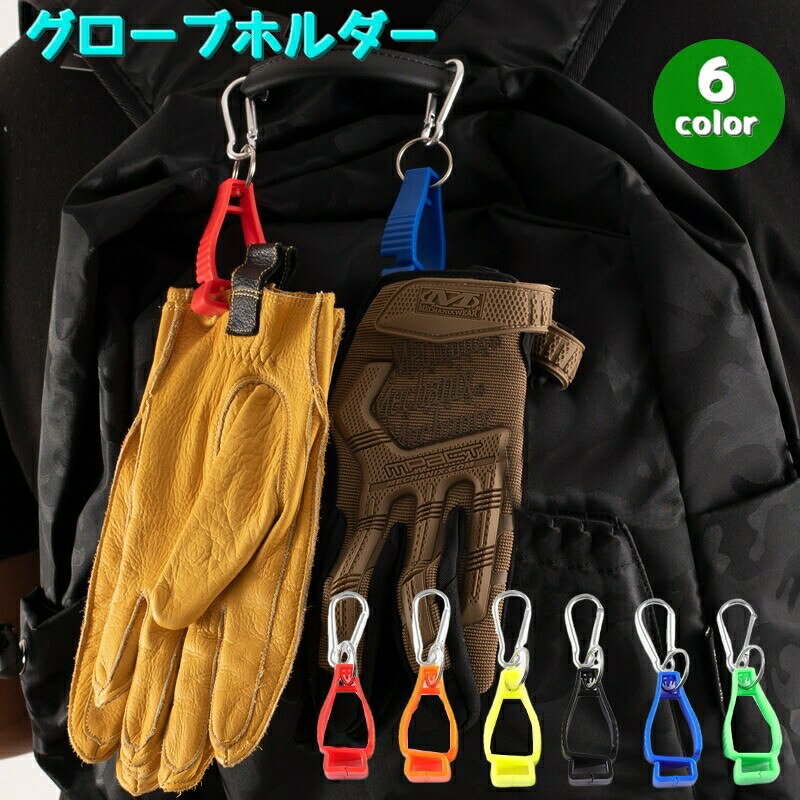 カラビナ付きのグローブホルダー【単品】です。手袋や軍手はもちろん。汗拭きハンカチタオルなどにもご使用いただけます。ゴルフやスキーやスノーボード・釣りや登山などにオススメです♪【サイズについて】画像をご参照ください。【カラーについて】生産ロットにより柄の出方や色の濃淡が異なる場合がございます。お使いのモニターや撮影時の光の加減などにより画像と実際の商品のカラーが異なる場合もございます。予告なしにカラーやデザインなどの変更がある場合もございます。【素材について】プラスチックカラビナ付きのグローブホルダー【単品】です。手袋や軍手はもちろん。汗拭きハンカチタオルなどにもご使用いただけます。ゴルフやスキーやスノーボード・釣りや登山などにオススメです♪【サイズについて】画像をご参照ください。【カラーについて】生産ロットにより柄の出方や色の濃淡が異なる場合がございます。お使いのモニターや撮影時の光の加減などにより画像と実際の商品のカラーが異なる場合もございます。予告なしにカラーやデザインなどの変更がある場合もございます。【素材について】プラスチック