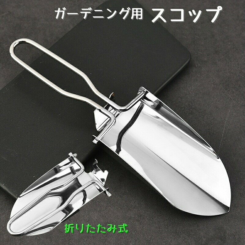 ガーデニング用スコップ 折りたたみタイプ スコップ コンパクト 持ち運び アウトドア キャンプ 庭いじり ガーデニング ゴルフ 耐久性 軽量
