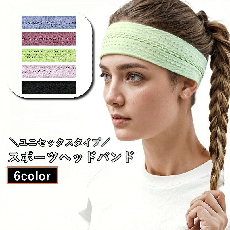 ランニングやフィットネス、ヨガなどに最適！男女兼用のスポーツヘッドバンドです。【サイズについて】画像をご参照ください。【カラーについて】生産ロットにより柄の出方や色の濃淡が異なる場合がございます。お使いのモニターや撮影時の光の加減などにより画像と実際の商品のカラーが異なる場合もございます。予告なしにカラーやデザインなどの変更がある場合もございます。【素材について】ポリエステル【補足説明】※色落ちする場合がございます。手洗い後、ご着用くださいますようお願い致します。ランニングやフィットネス、ヨガなどに最適！男女兼用のスポーツヘッドバンドです。【サイズについて】画像をご参照ください。【カラーについて】生産ロットにより柄の出方や色の濃淡が異なる場合がございます。お使いのモニターや撮影時の光の加減などにより画像と実際の商品のカラーが異なる場合もございます。予告なしにカラーやデザインなどの変更がある場合もございます。【素材について】ポリエステル【補足説明】※色落ちする場合がございます。手洗い後、ご着用くださいますようお願い致します。