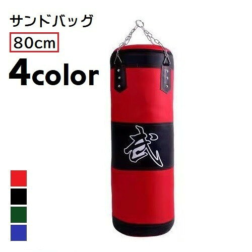 吊り下げタイプのサンドバッグです。ボクシングや格闘技の練習器具としてはもちろん、自宅でのストレス発散にも◎4種類のカラーからお選びください。※60cmタイプも販売中です。【zak-70771】で検索してください。※ぶら下げる場所や設置場所はお客様にて頑丈なところへ取り付けて頂くようにお願いいたします。※中は入っておりませんので、いらない布や重り、砂等を詰めてご使用ください。【カラーについて】生産ロットにより柄の出方や色の濃淡が異なる場合がございます。お使いのモニターや撮影時の光の加減などにより画像と実際の商品のカラーが異なる場合もございます。予告なしにカラーやデザインなどの変更がある場合もございます。吊り下げタイプのサンドバッグです。ボクシングや格闘技の練習器具としてはもちろん、自宅でのストレス発散にも◎4種類のカラーからお選びください。※60cmタイプも販売中です。【zak-70771】で検索してください。※ぶら下げる場所や設置場所はお客様にて頑丈なところへ取り付けて頂くようにお願いいたします。※中は入っておりませんので、いらない布や重り、砂等を詰めてご使用ください。【カラーについて】生産ロットにより柄の出方や色の濃淡が異なる場合がございます。お使いのモニターや撮影時の光の加減などにより画像と実際の商品のカラーが異なる場合もございます。予告なしにカラーやデザインなどの変更がある場合もございます。