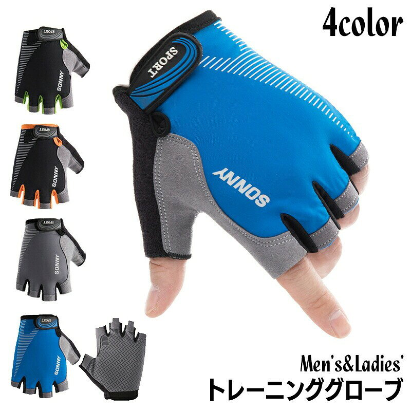 トレーニンググローブ サイクルグローブ メンズ レディース 手袋 指なし ハーフフィンガー 滑り止め付き ウェイトリフティング ダンベル ジム ベンチプレス スポーツ 自転車 アウトドア てぶくろ フィンガーレス サイクリング
