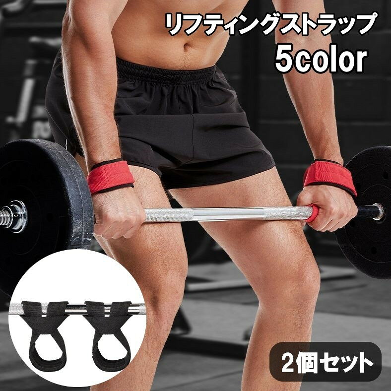 リフティングストラップ 2個セット リストストラップ パワーグリップ ウエイトトレーニング 握力補助 手首 ベルト バンド サポーター 重量上げ 筋トレ 無地